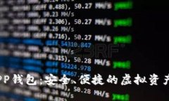 数字货币PP钱包：安全、便
