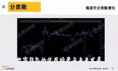 数字钱包的使用场景与未
