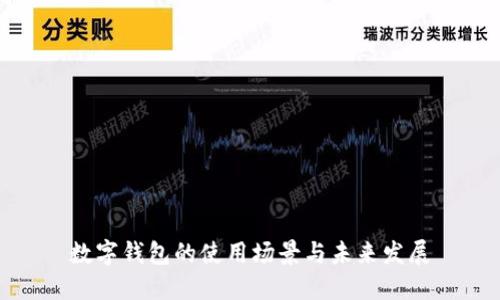 数字钱包的使用场景与未来发展