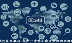加密钱包使用教程：一步