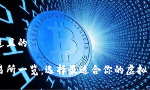 思考一个接近且的

币圈十大交易所一览：选择最适合你的虚拟货币交易平台
