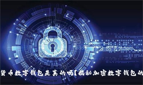 数字货币数字钱包是真的吗？揭秘加密数字钱包的真相