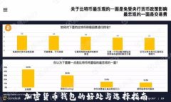 加密货币钱包的好处与选