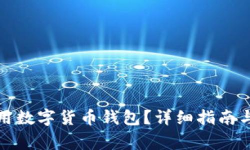 如何选择和使用数字货币钱包？详细指南与常见问题解答