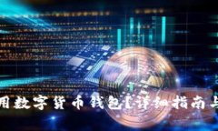 如何选择和使用数字货币