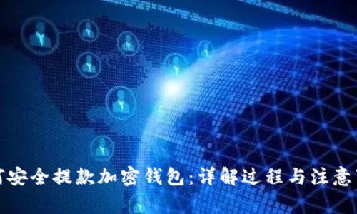 如何安全提款加密钱包：详解过程与注意事项