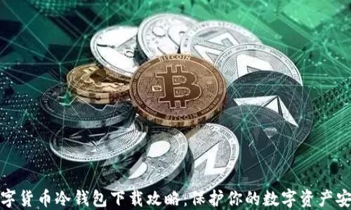 
数字货币冷钱包下载攻略：保护你的数字资产安全