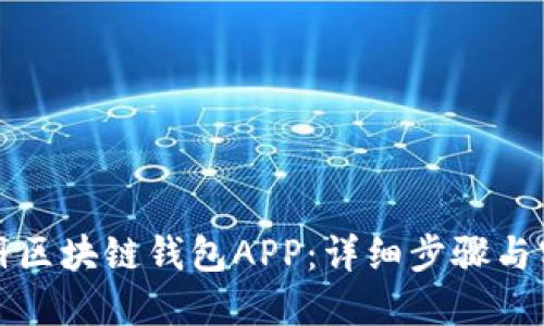 如何注册区块链钱包APP：详细步骤与实用技巧