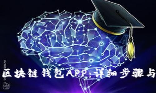 如何注册区块链钱包APP：详细步骤与实用技巧