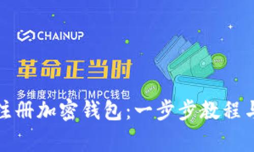 如何安全注册加密钱包：一步步教程与注意事项