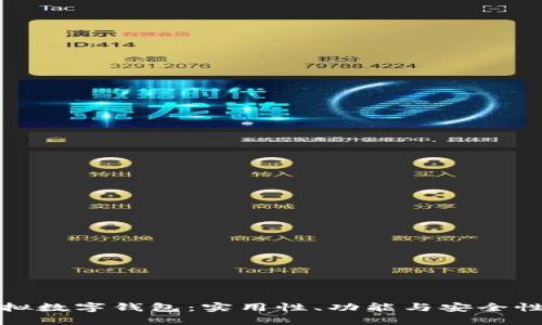 最推荐的虚拟数字钱包：实用性、功能与安全性的全面评估