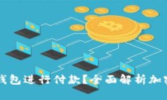 美国是否可以使用加密钱