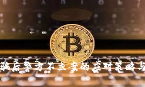 数字币被骗后警方不立案的应对策略与维权指南
