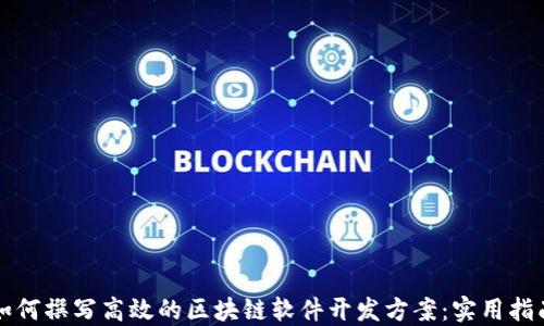 
如何撰写高效的区块链软件开发方案：实用指南