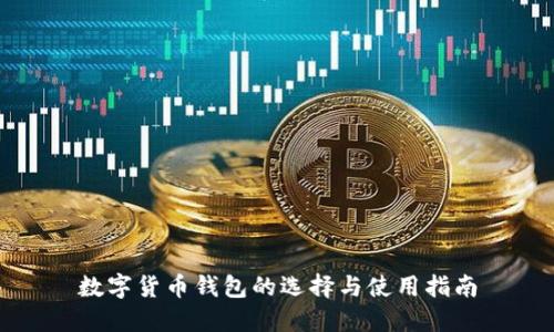 数字货币钱包的选择与使用指南