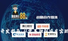 虚拟币钱包开发指南：从