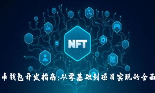 虚拟币钱包开发指南：从零基础到项目实现的全面解析