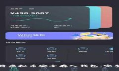 如何将虚拟币安全存入钱