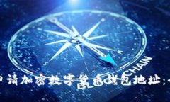 如何快速申请加密数字货