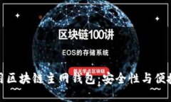 如何选择和使用区块链主
