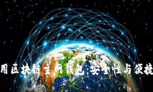 如何选择和使用区块链主网钱包：安全性与便捷性的完美结合