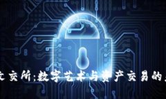 区块链文交所：数字艺术