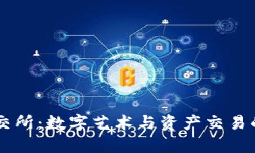 区块链文交所：数字艺术与资产交易的未来平台