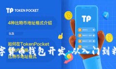思考  全面掌握数字货币钱