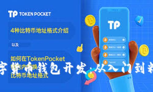 思考  
全面掌握数字货币钱包开发：从入门到精通视频课程