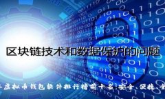 2023年虚拟币钱包软件排行