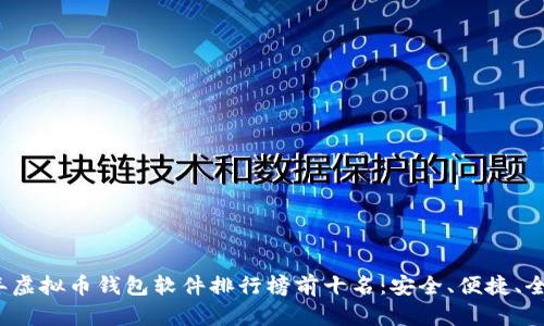 2023年虚拟币钱包软件排行榜前十名：安全、便捷、全面解析