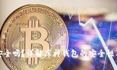 库神钱包安全吗？详解库