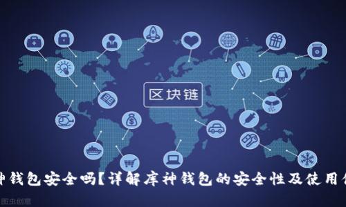库神钱包安全吗？详解库神钱包的安全性及使用体验