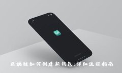 区块链如何创建新钱包：