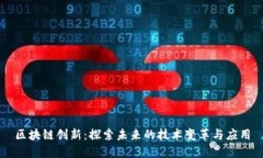 区块链创新：探索未来的