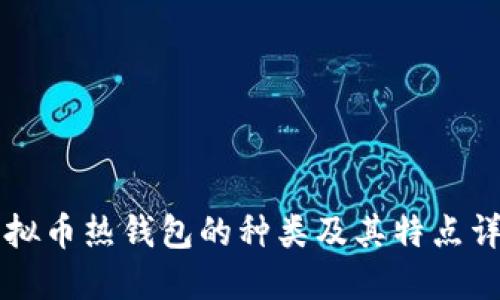 虚拟币热钱包的种类及其特点详解