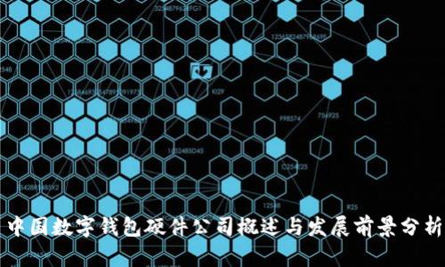 中国数字钱包硬件公司概述与发展前景分析