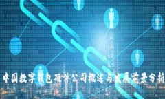 中国数字钱包硬件公司概