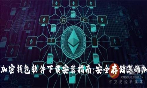 中文版加密钱包软件下载安装指南：安全存储您的加密资产