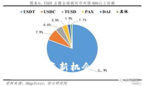 区块链股票：投资新机会与市场趋势解析