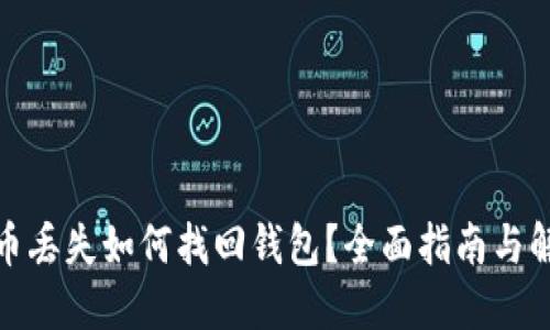 数字货币丢失如何找回钱包？全面指南与解决方案
