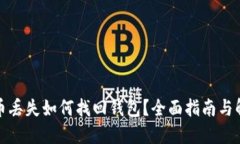 数字货币丢失如何找回钱