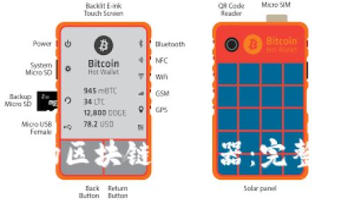如何有效使用波场区块链浏览器：完整指南与实用技巧