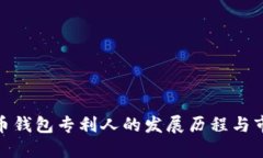 数字货币钱包专利人的发