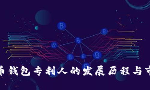数字货币钱包专利人的发展历程与市场现状