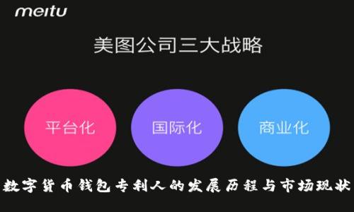 数字货币钱包专利人的发展历程与市场现状