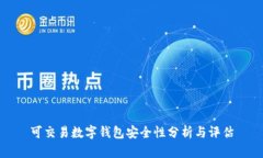 可交易数字钱包安全性分