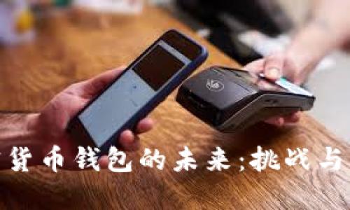 加密货币钱包的未来：挑战与机遇