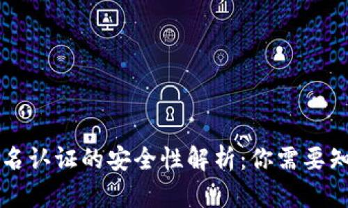 虚拟币实名认证的安全性解析：你需要知道的真相