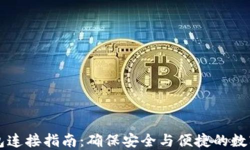 
区块链钱包连接指南：确保安全与便捷的数字资产管理